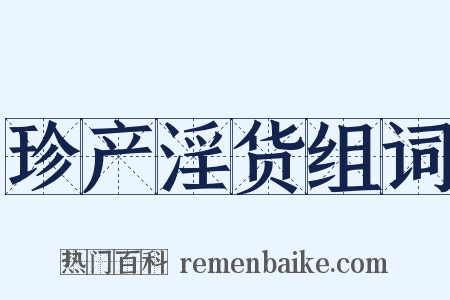 珍产淫货组词是什么意思的图片
